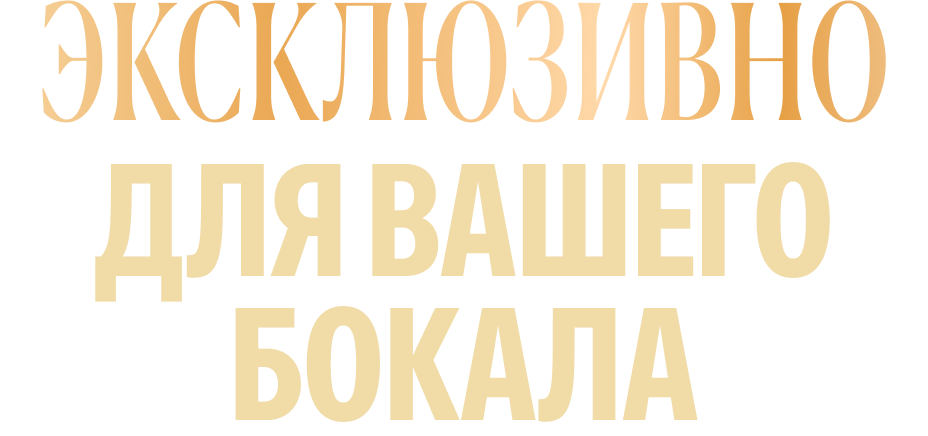 Эксклюзивно для вашего бокала